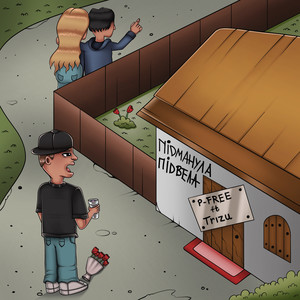 Підманула підвела