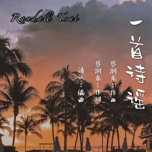 一首诗谣 (伴奏)