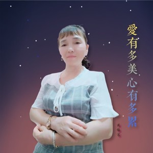 爱有多美心有多累