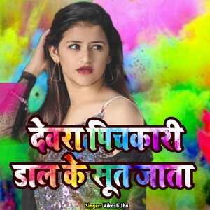 Devar Pichkari Dal Ke Sut Jata