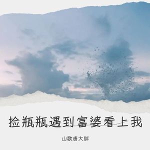 捡瓶瓶遇到富婆看上我 (Remix)