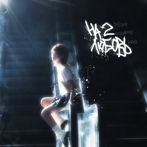 На любовь 2 (Explicit)