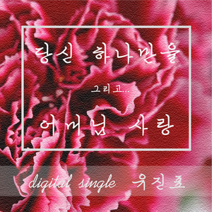 유진표 Digital Single(당신 하나만을) (刘振彪 Digital Single(只有把你一个人）)