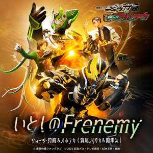 いとしのFrenemy (『仮面ライダージュウガ VS 仮面ライダーオルテカ』挿入歌)