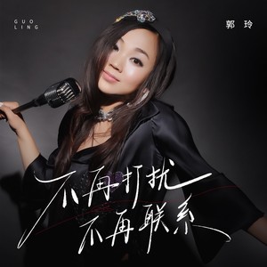 不再打扰不再联系