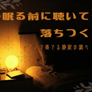 眠る前に聴いて落ちつく - ピアノで奏でる静寂の調べ -