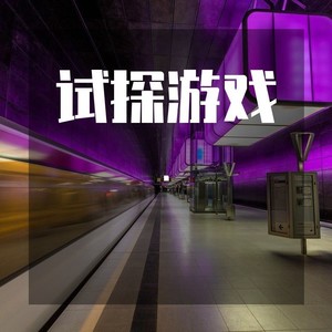 试探游戏