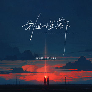 路知鹤 - 划过的星落下