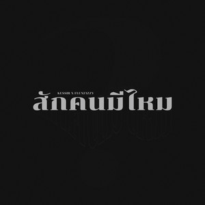 สักคนมีไหม