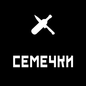 Семечки (Explicit)