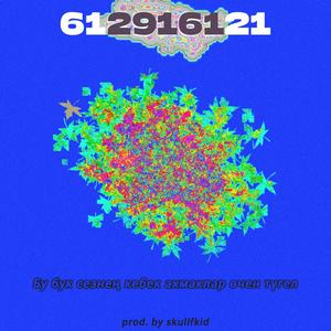 612916121(feat. dmnt) (Explicit)