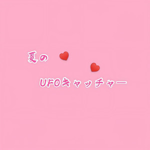 夏のUFOキャッチャー