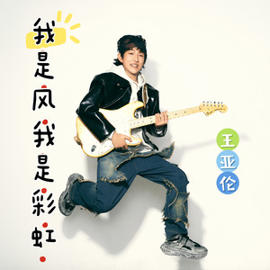 我是风我是彩虹