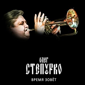 Время зовёт