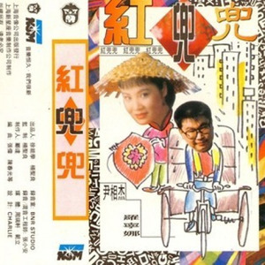 红兜兜
