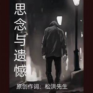 思念与遗憾