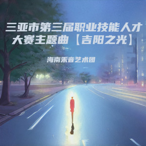 吉阳之光-现场版 (Live)