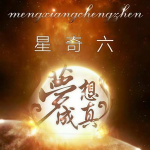 梦想成真