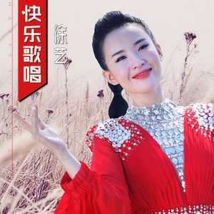 快乐歌唱 (伴奏)