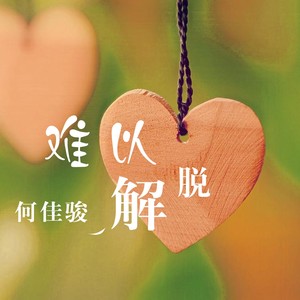 难以解脱 (伴奏)