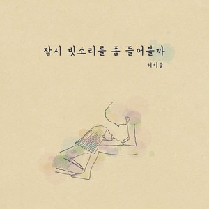잠시 빗소리를 좀 들어볼까 (Inst.)
