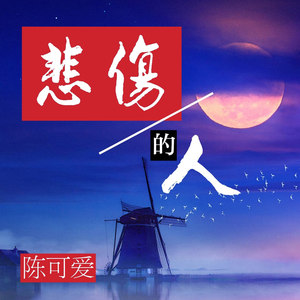 算了吧放手吧