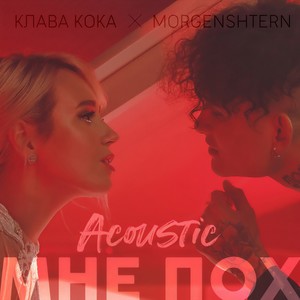 Мне пох (Acoustic Version|Explicit)
