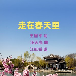 走在春天里