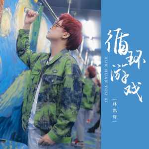 循环游戏 (伴奏)