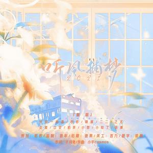 2021 听风捕梦