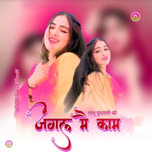 सासू दुखयारी को जंगल मै काम