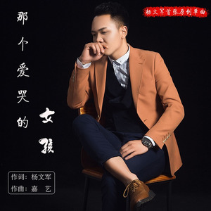 那个爱哭的女孩