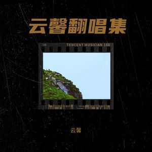 泪海-云馨