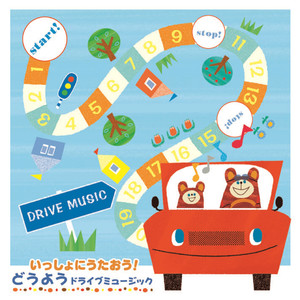 いっしょにうたおう!どうようドライブミュージック