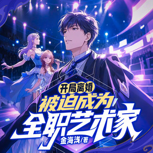 开局离婚被迫成为全职艺术家-163集 作曲部震惊!李安老师是纳尔卡大赛冠军吗?(2)-喜马拉雅