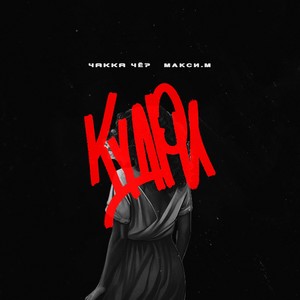 Кудри (Explicit)