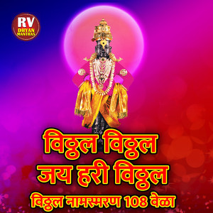 Vitthal Vitthal Jay Hari Vitthal Vitthal Naamsmaran 108