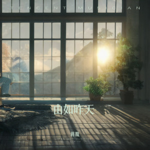 由如昨天