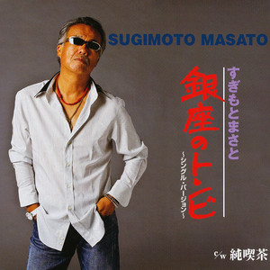 銀座のトンビ (シングル・バージョン)