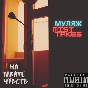 На закате чувств (Explicit)