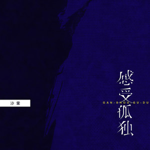 感受孤独 (作者版)