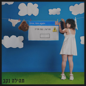 (לא) יכולה לתקן