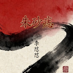 朱砂痣封面