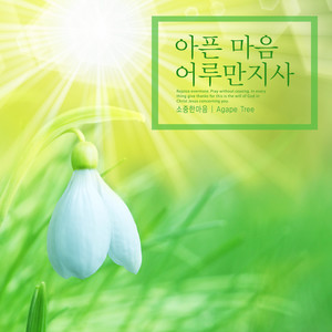 소중한마음 - 아픈 마음 어루만지사 (Sick heart)