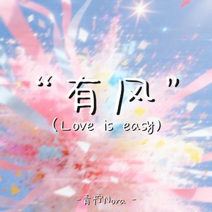 有风 (Love is easy)-青柠Nora