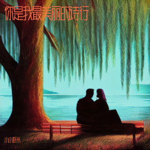 你是我最美丽的诗行