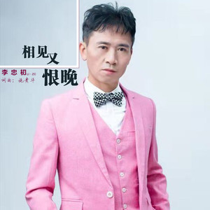 相见又恨晚 (伴奏)