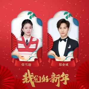 张雪迎 - 我们的新年