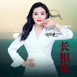 长相依 (DJ阿阳版)