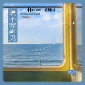 说不完再见